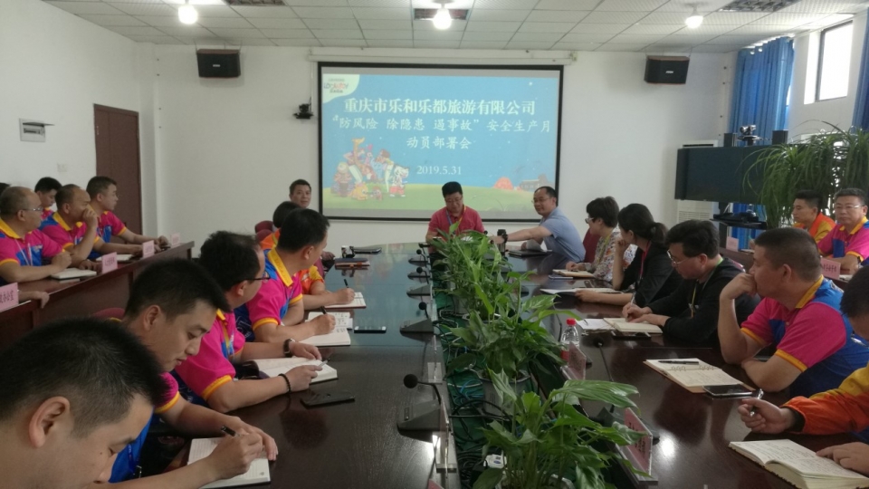 除隐患,遏事故" ——公司召开安全生产月活动动员部署会 - 乐和乐都